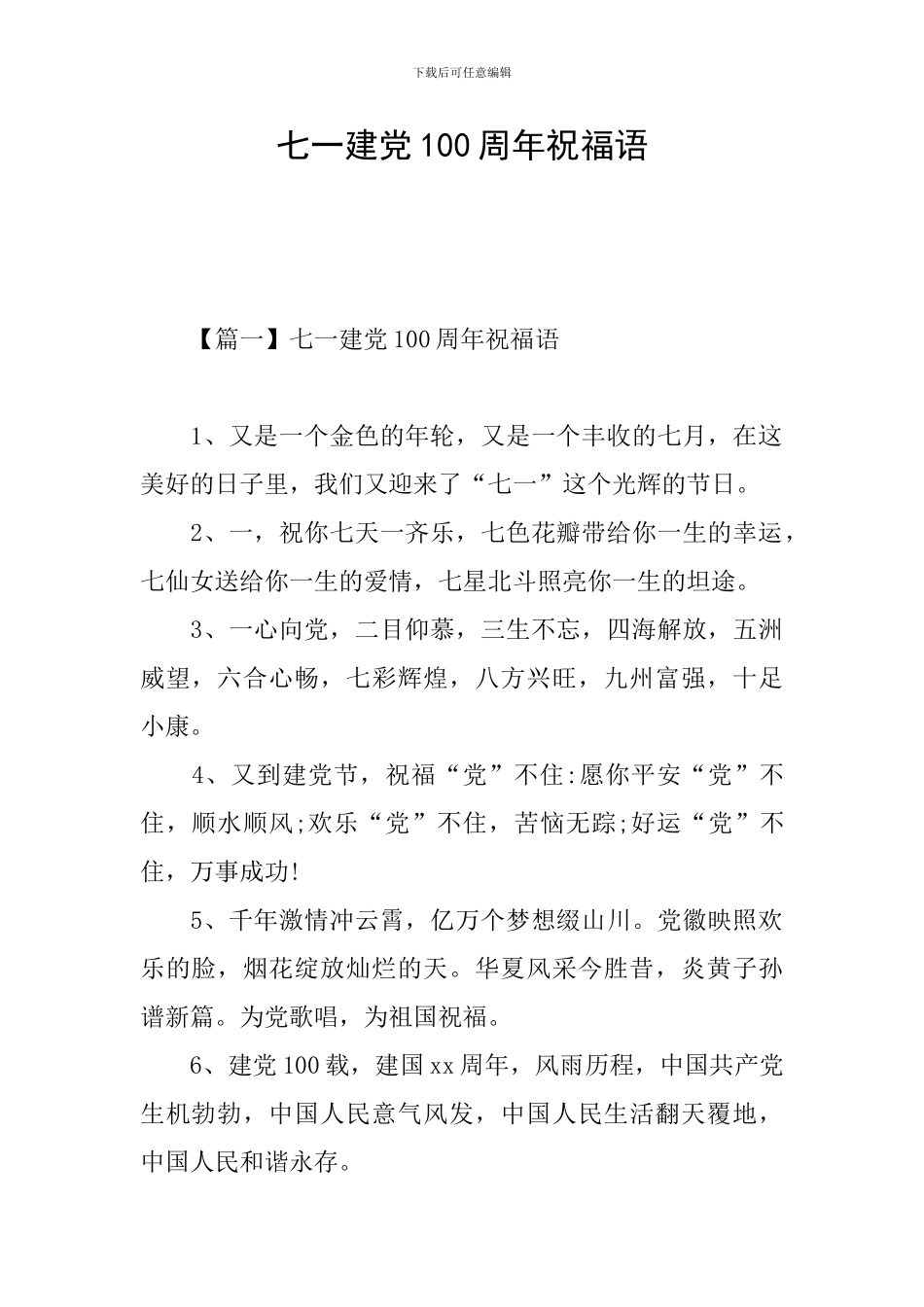 七一建党100周年祝福语_第1页