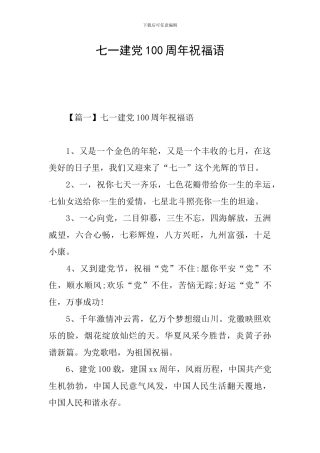 七一建党100周年祝福语