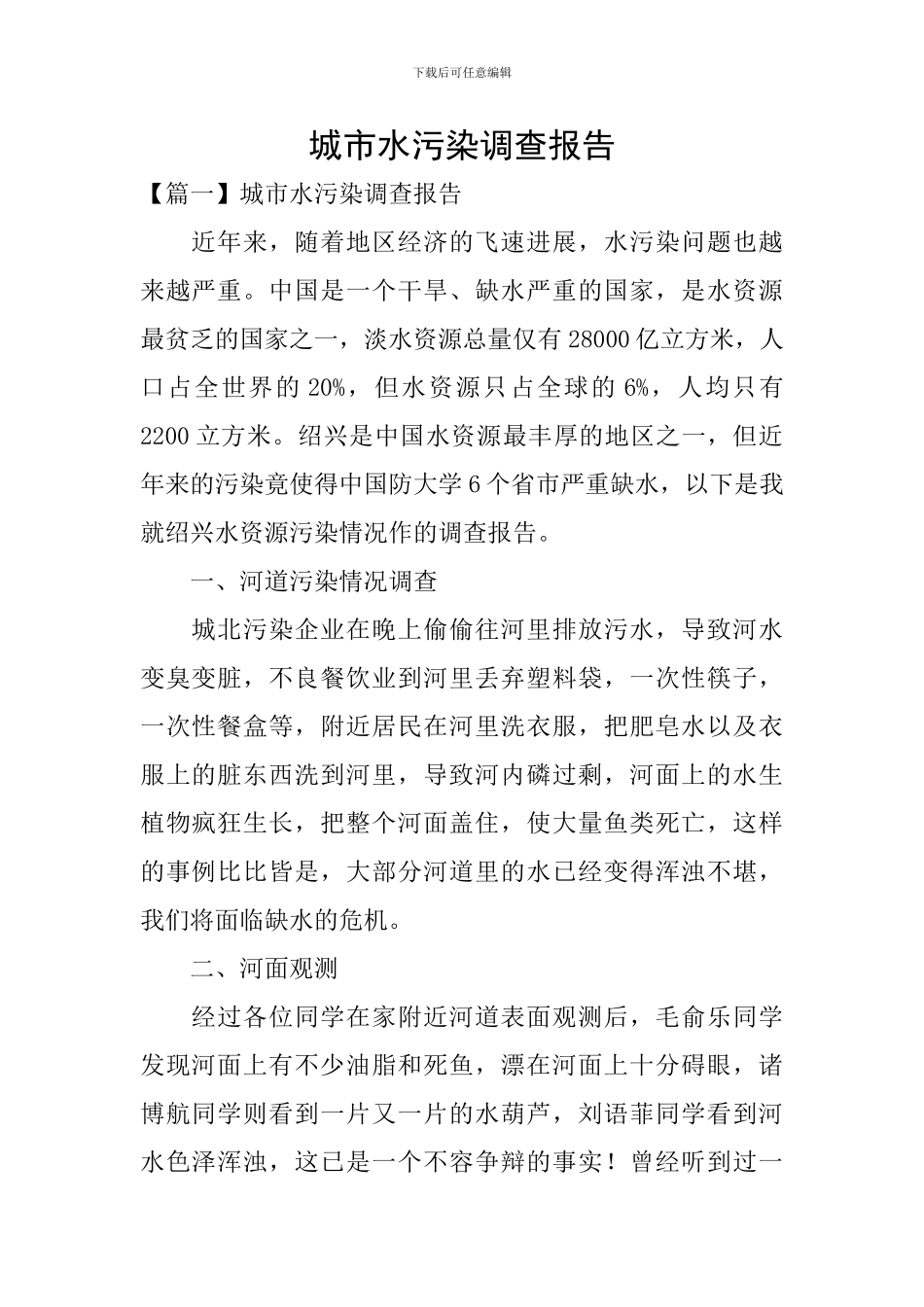 城市水污染调查报告_第1页