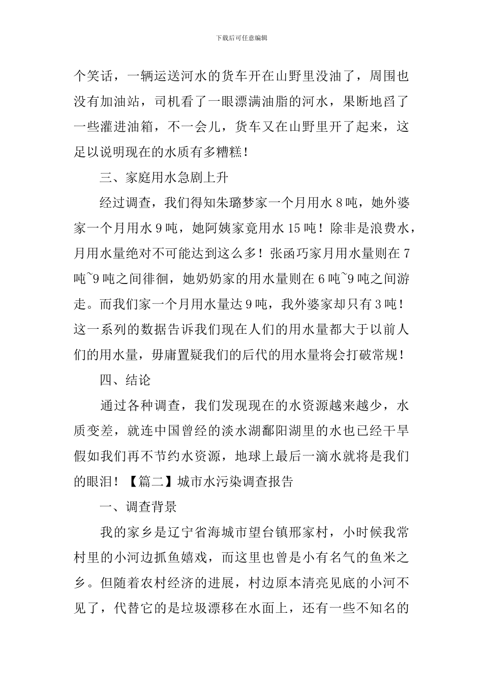 城市水污染调查报告_第2页