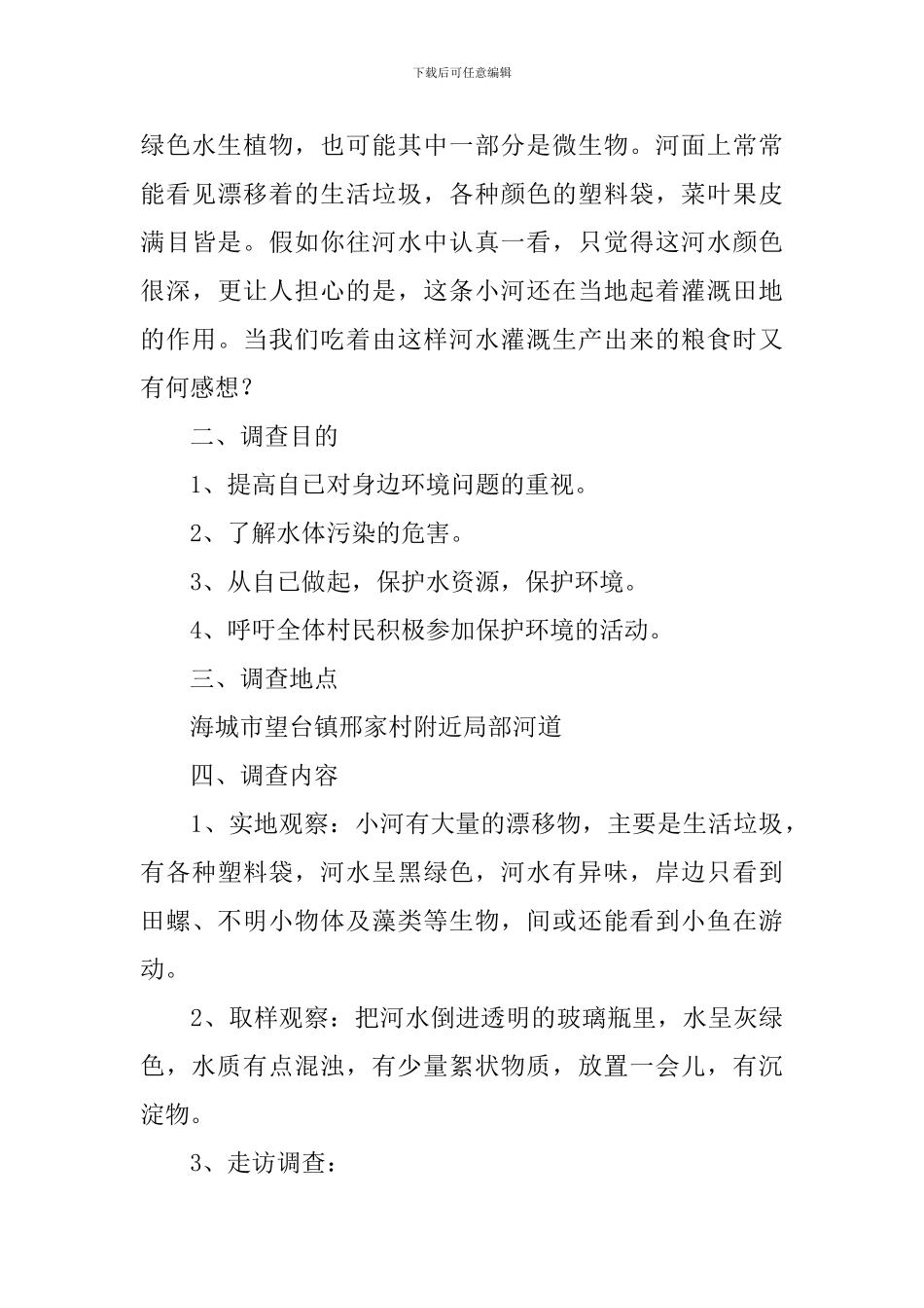 城市水污染调查报告_第3页