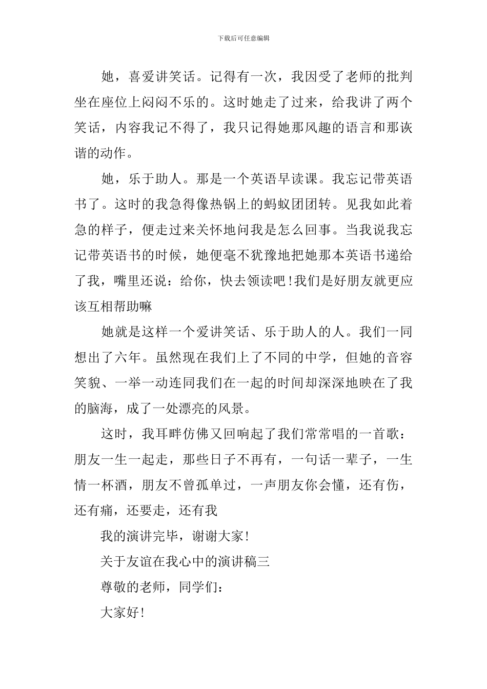 友谊在我心中的演讲稿范文_第3页