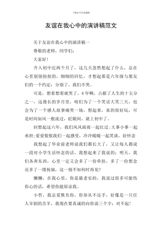 友谊在我心中的演讲稿范文