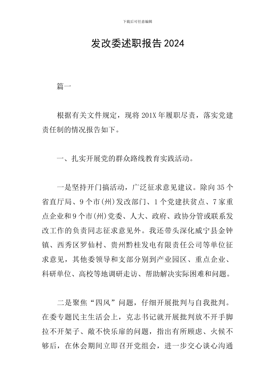 发改委述职报告2024_第1页