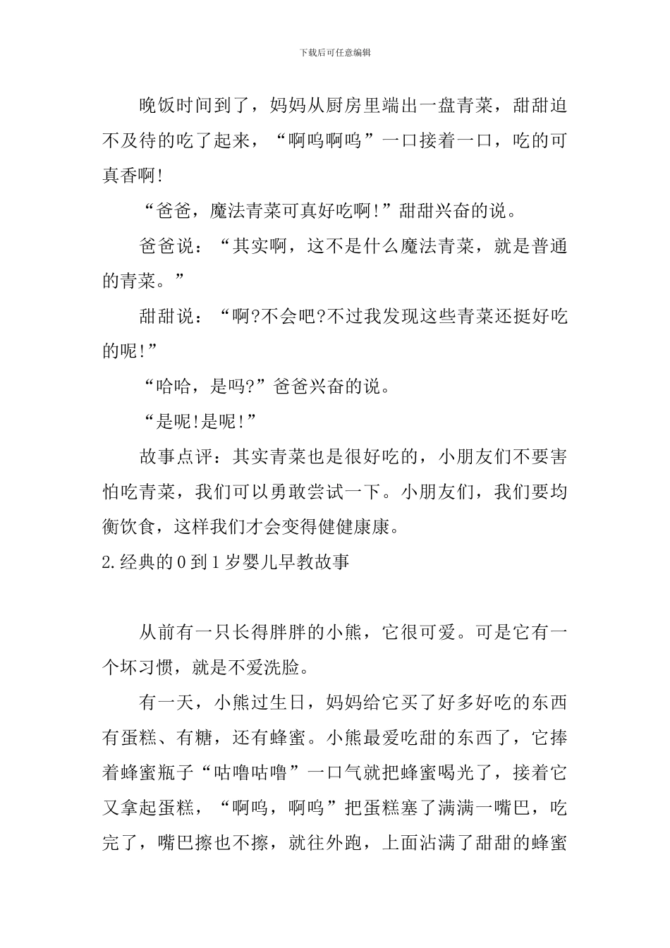 经典的0到1岁婴儿早教故事十篇_第2页