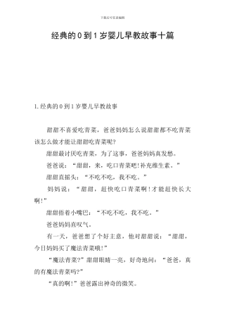 经典的0到1岁婴儿早教故事十篇