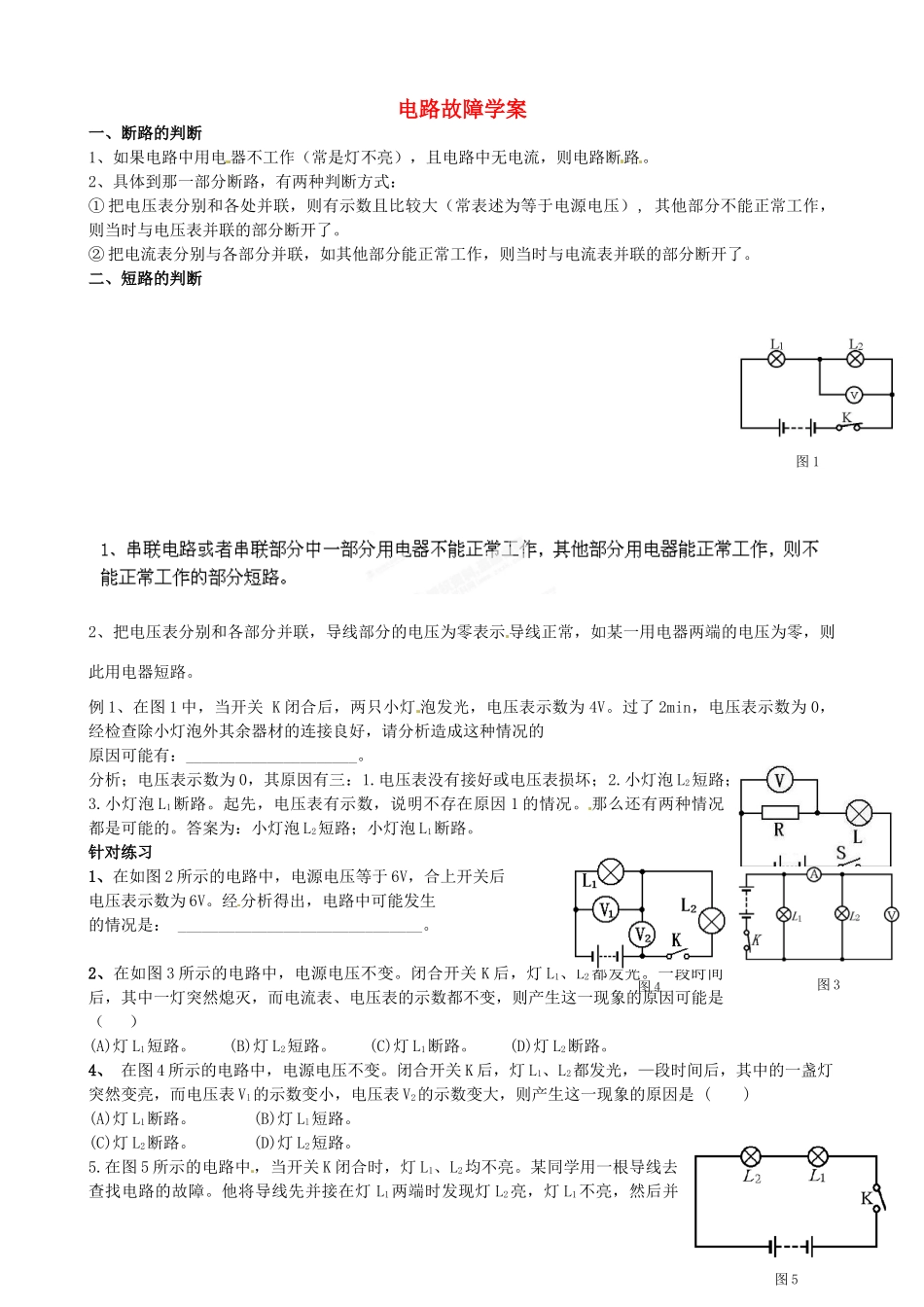 河北省藁城市第八中学九年级物理全册 电路故障学案（无答案）（新版）新人教版_第1页