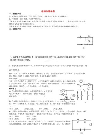河北省藁城市第八中学九年级物理全册 电路故障学案（无答案）（新版）新人教版