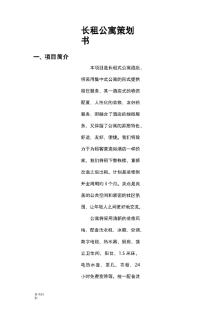 长租公寓项目策划书