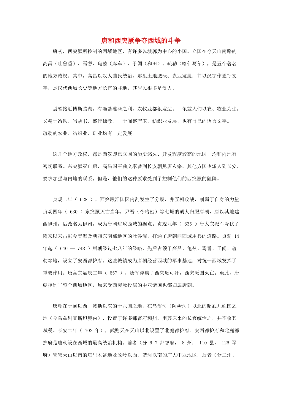 （2016年秋季版）七年级历史下册 第4课 唐朝的中外文化交流 唐和西突厥争夺西域的斗争素材 北京课改版_第1页