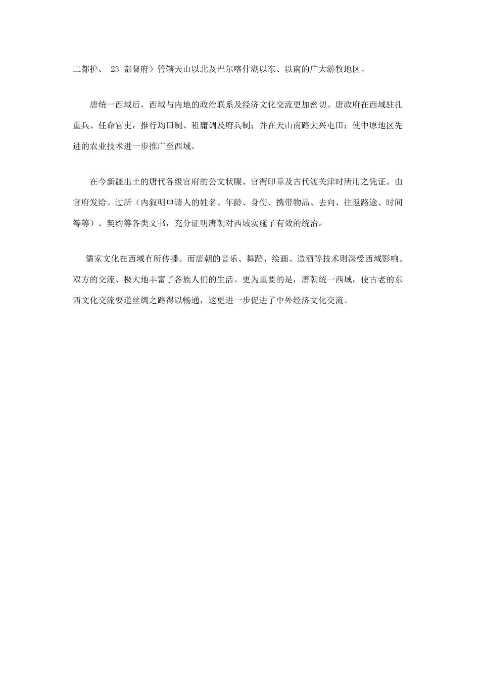 （2016年秋季版）七年级历史下册 第4课 唐朝的中外文化交流 唐和西突厥争夺西域的斗争素材 北京课改版_第2页