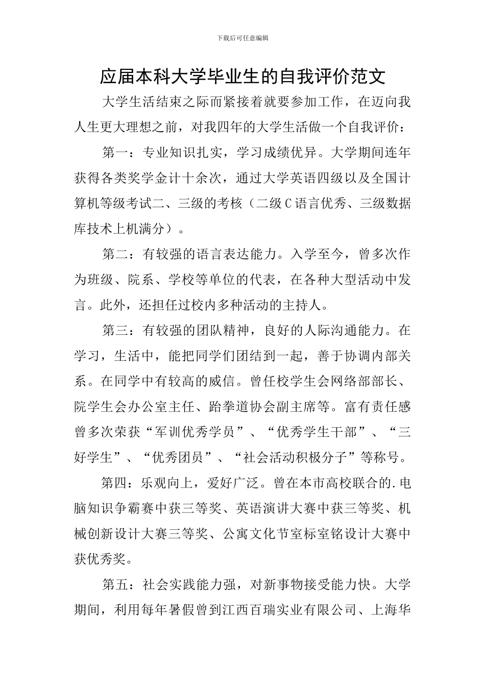 应届本科大学毕业生的自我评价范文_第1页