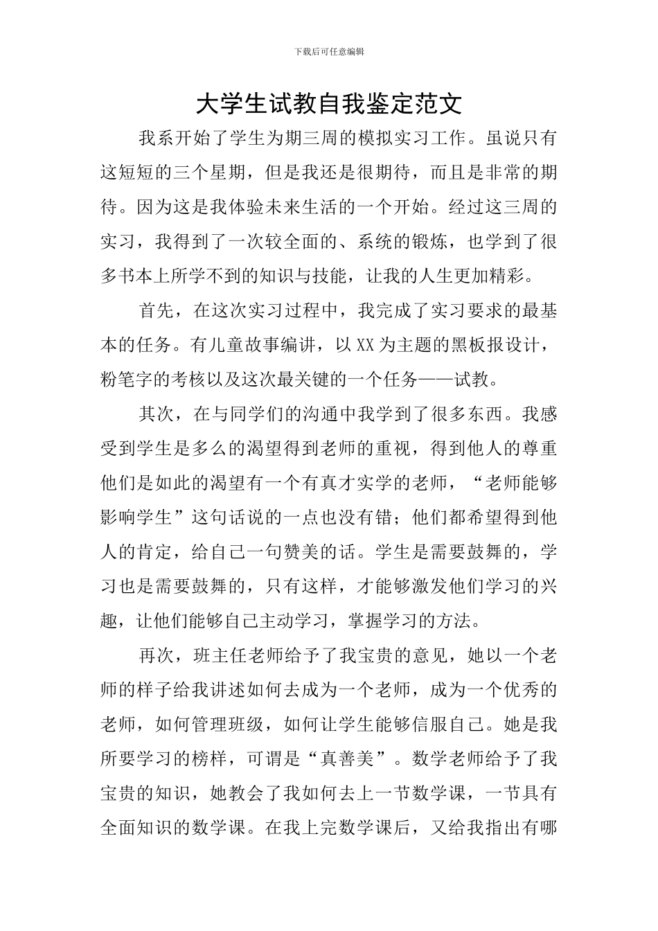 大学生试教自我鉴定范文_第1页