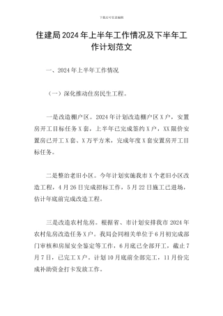 住建局2024年上半年工作情况及下半年工作计划范文
