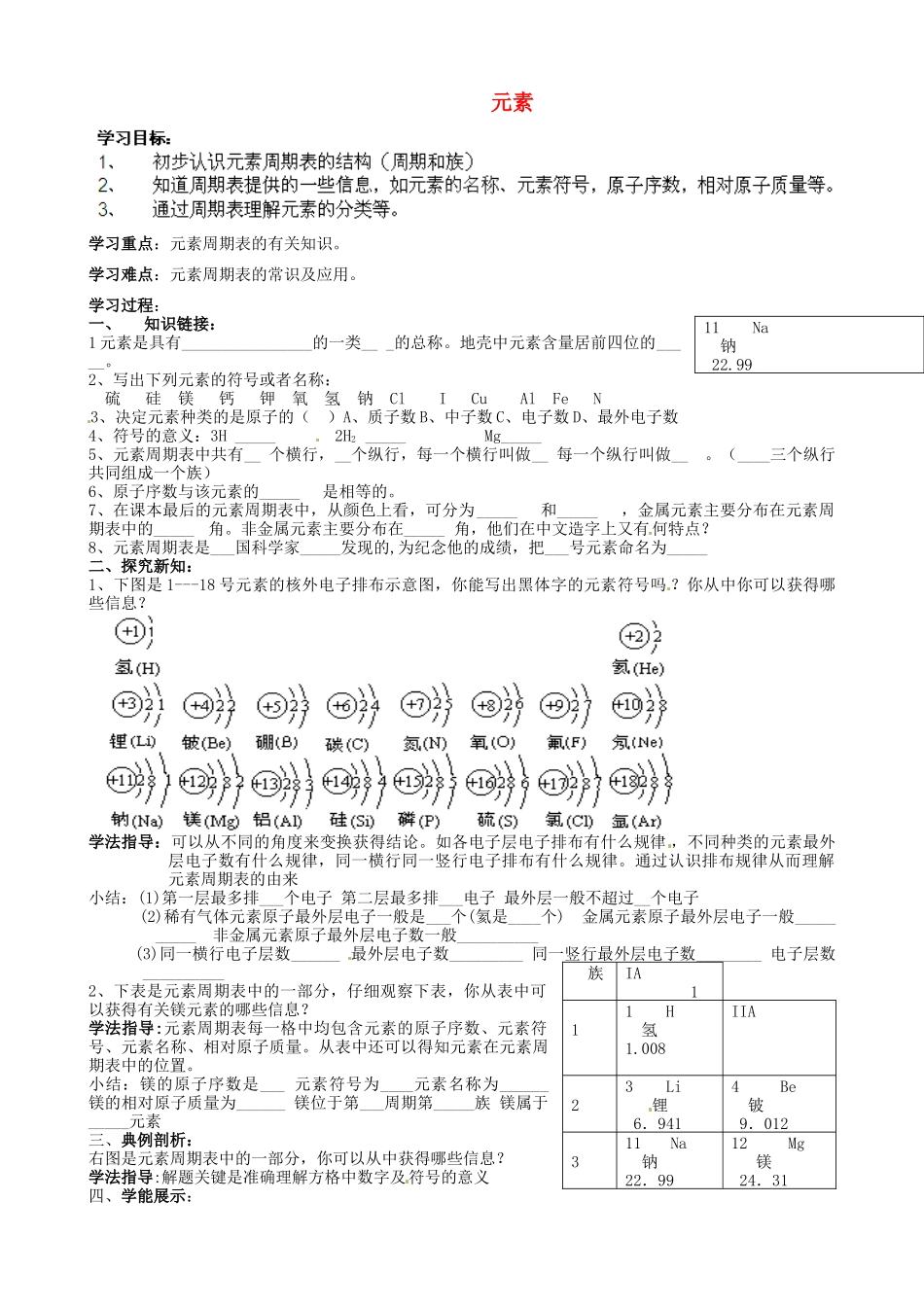 山东省乳山市西苑学校八年级化学全册 2.4 元素学案2（无答案） 鲁教版五四制_第1页