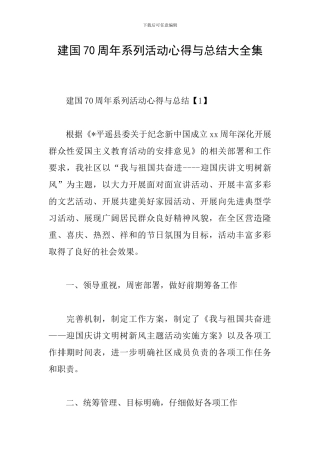 建国70周年系列活动心得与总结大全集