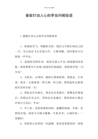 最能打动人心的早安问候短语