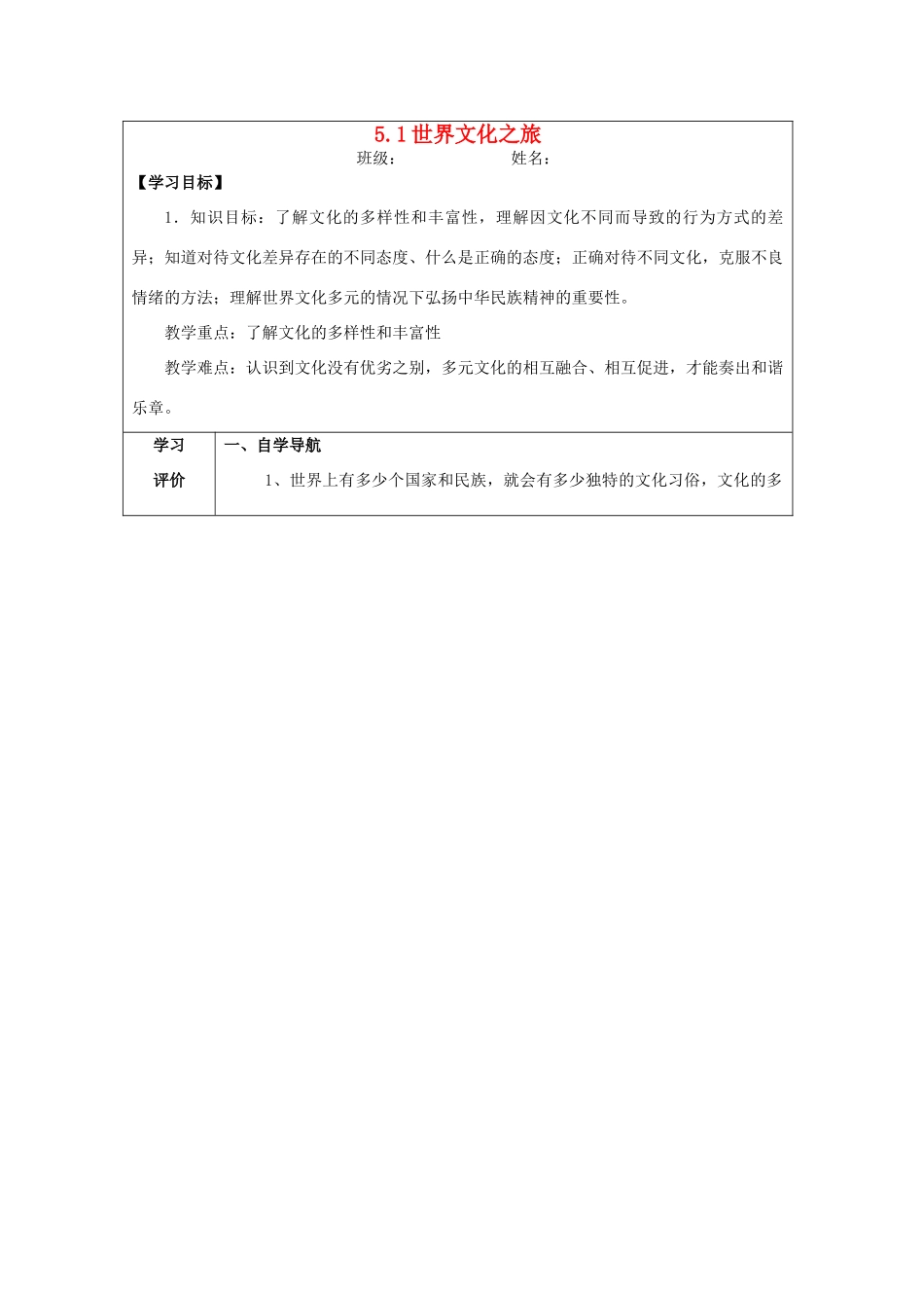 八年级政治上册 5.1 世界文化之旅导学案 新人教版_第1页