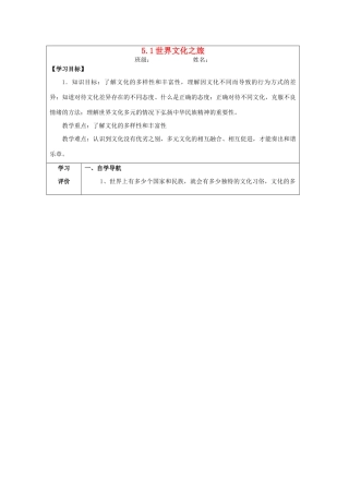 八年级政治上册 5.1 世界文化之旅导学案 新人教版