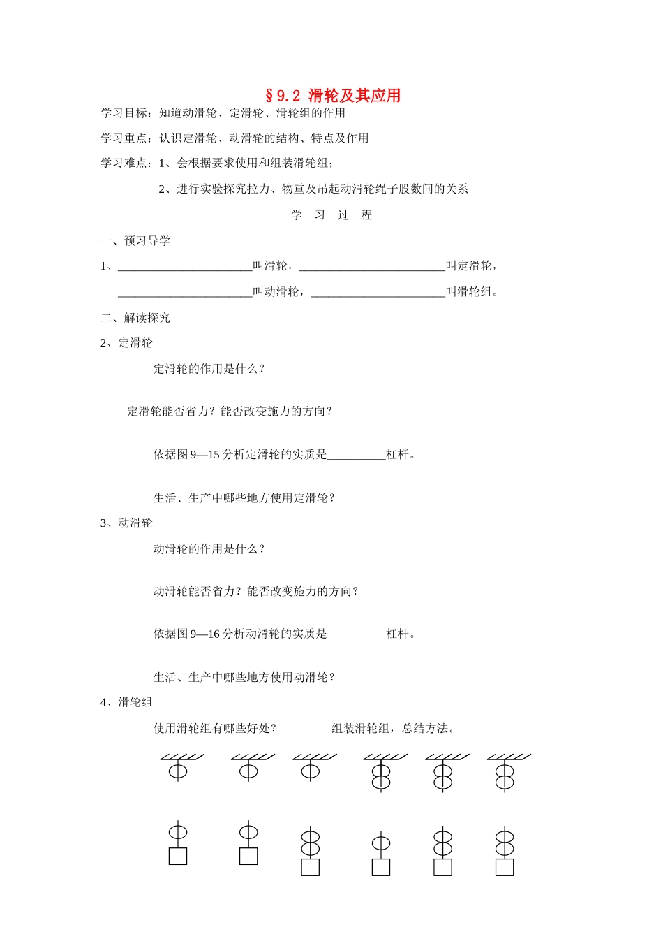 八年级物理第九章机械与人_9.2 滑轮及其应用 (1)学案沪科版_第1页