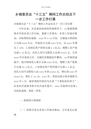 乡镇委员会“十三五”期间工作总结及下一步工作打算
