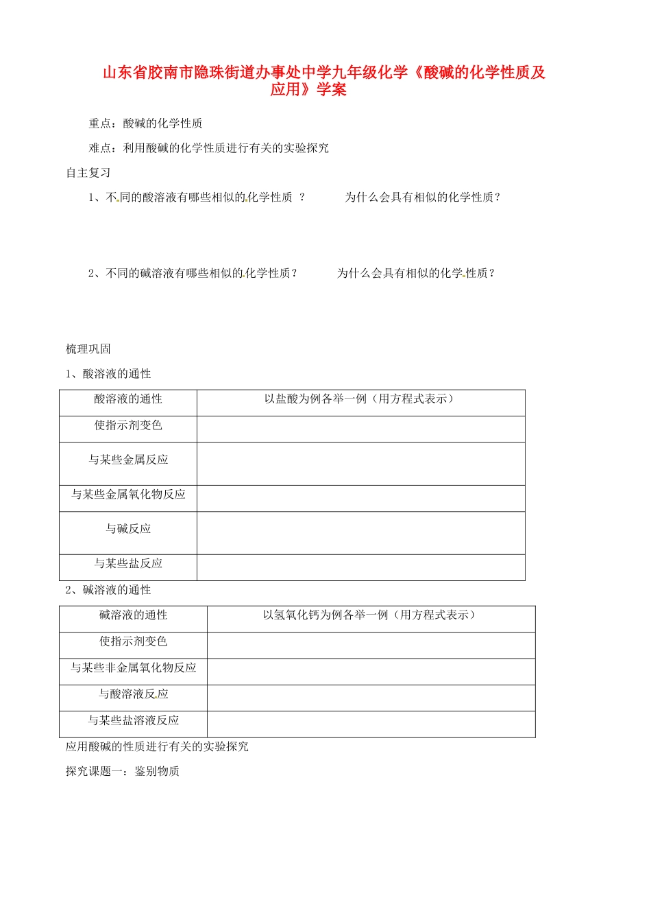 山东省胶南市隐珠街道办事处中学九年级化学《酸碱的化学性质及应用》学案_第1页