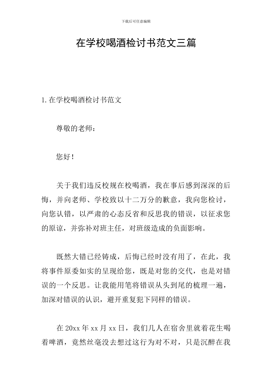 在学校喝酒检讨书范文三篇_第1页