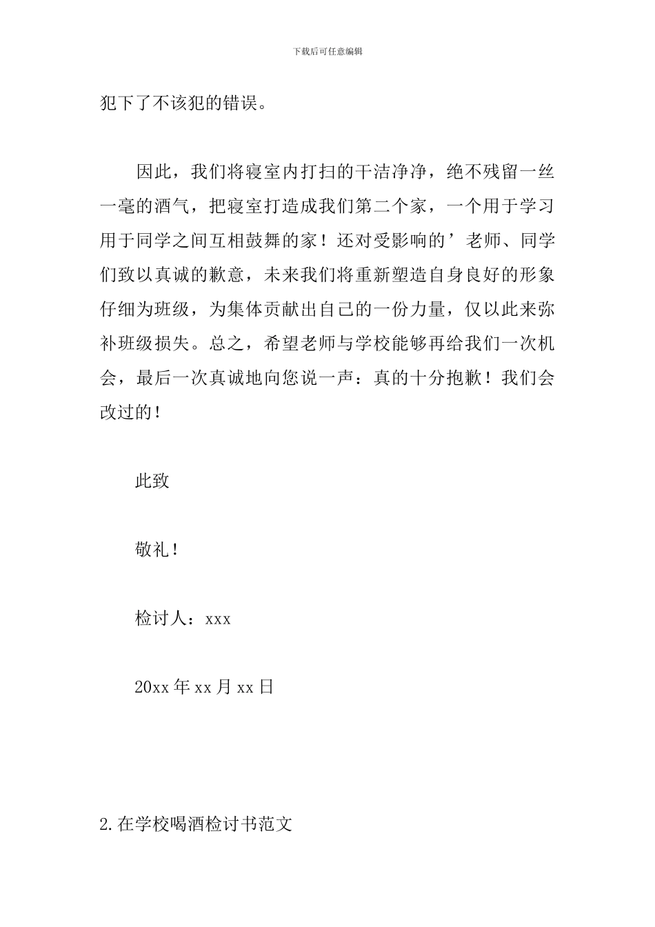 在学校喝酒检讨书范文三篇_第3页