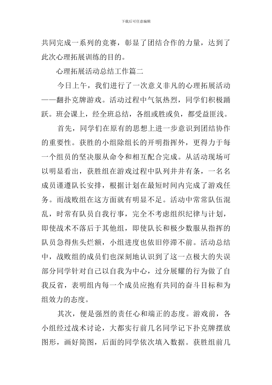 心理拓展活动总结三篇_第2页