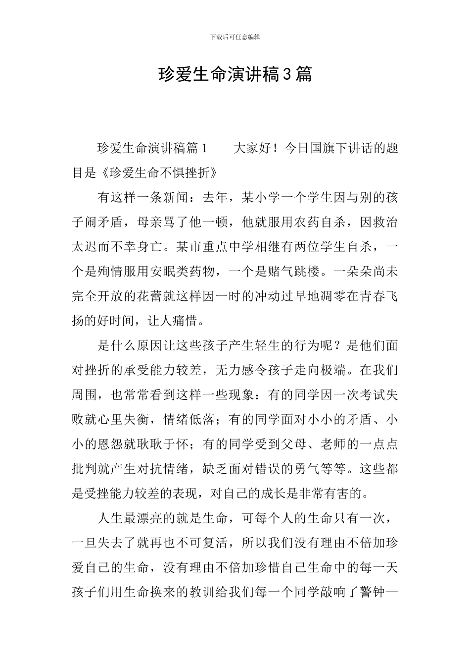 珍爱生命演讲稿3篇_第1页