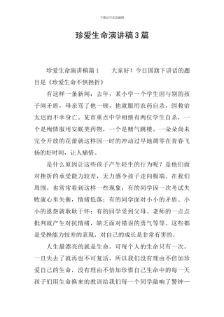 珍爱生命演讲稿3篇