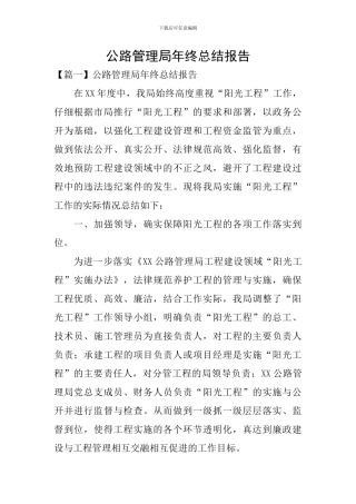 公路管理局年终总结报告