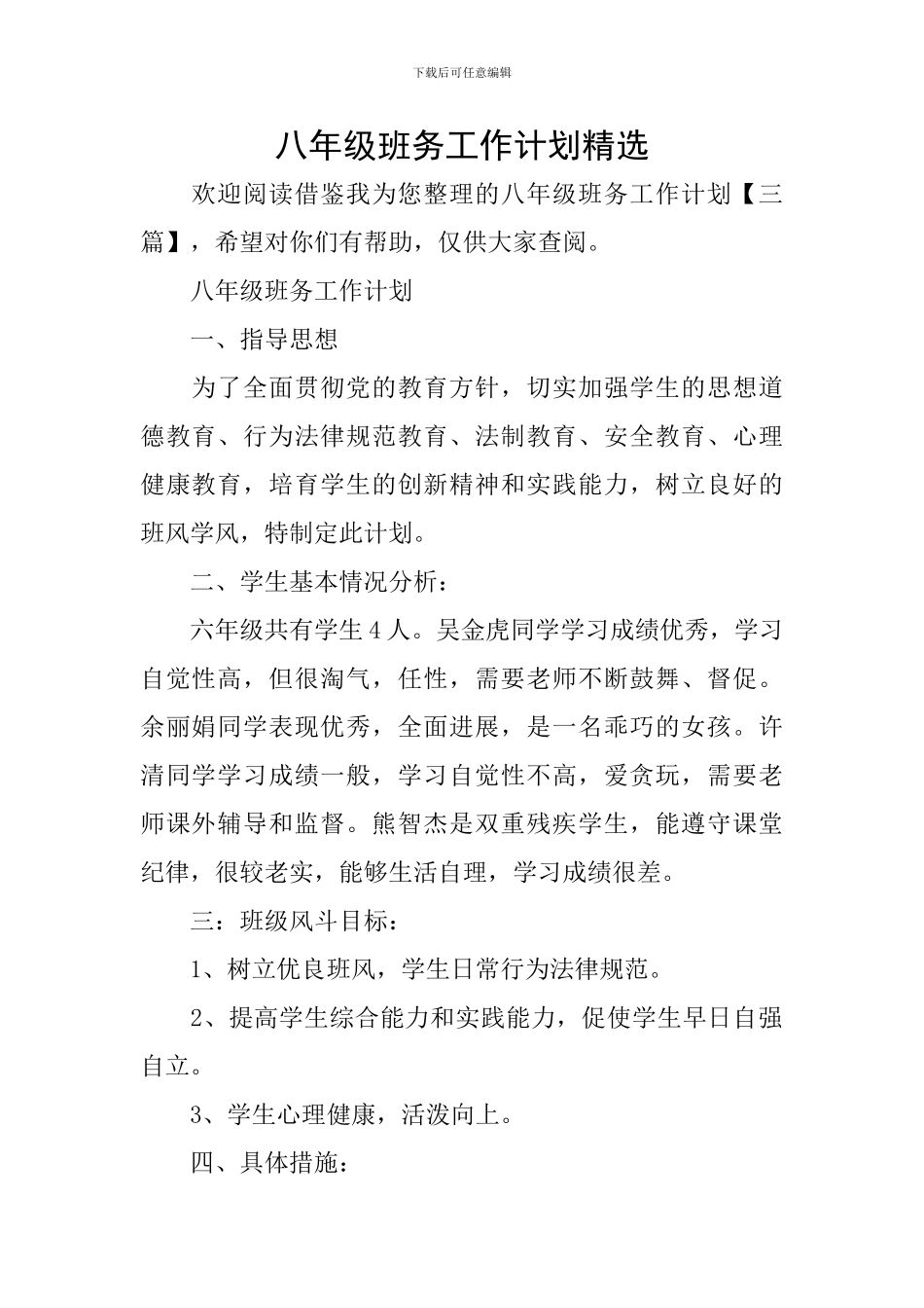 八年级班务工作计划精选_第1页