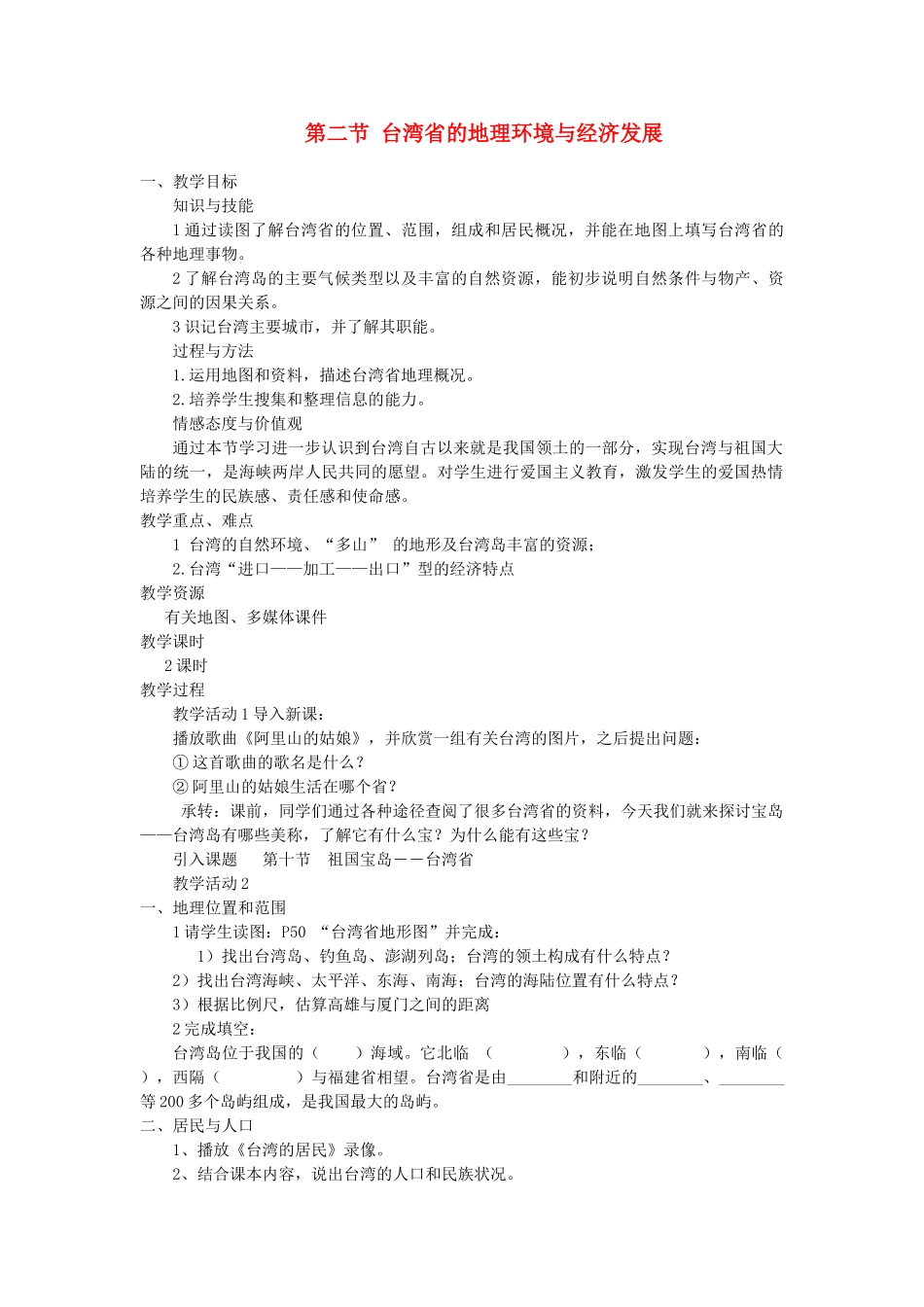 2013-2014学年八年级地理下册 第八章 认识区域 环境与发展 第二节 台湾省的地理环境与经济发展教案 （新版）湘教版_第1页