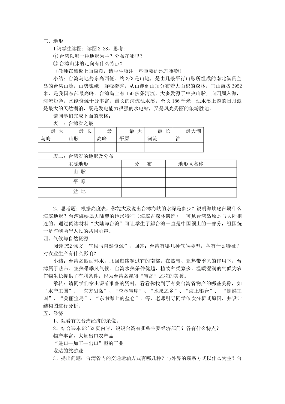 2013-2014学年八年级地理下册 第八章 认识区域 环境与发展 第二节 台湾省的地理环境与经济发展教案 （新版）湘教版_第2页