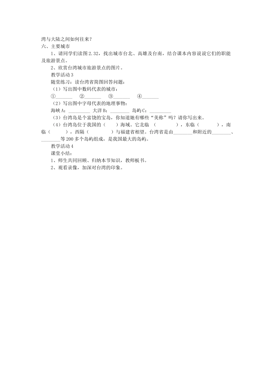 2013-2014学年八年级地理下册 第八章 认识区域 环境与发展 第二节 台湾省的地理环境与经济发展教案 （新版）湘教版_第3页