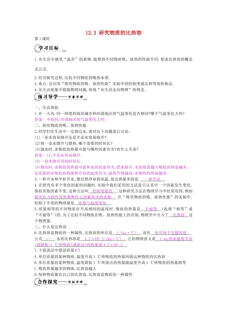 秋九年级物理上册 第12章 第3节 研究物质的比热容导学案1 （新版）沪粤版-沪粤版初中九年级上册物理学案_第1页