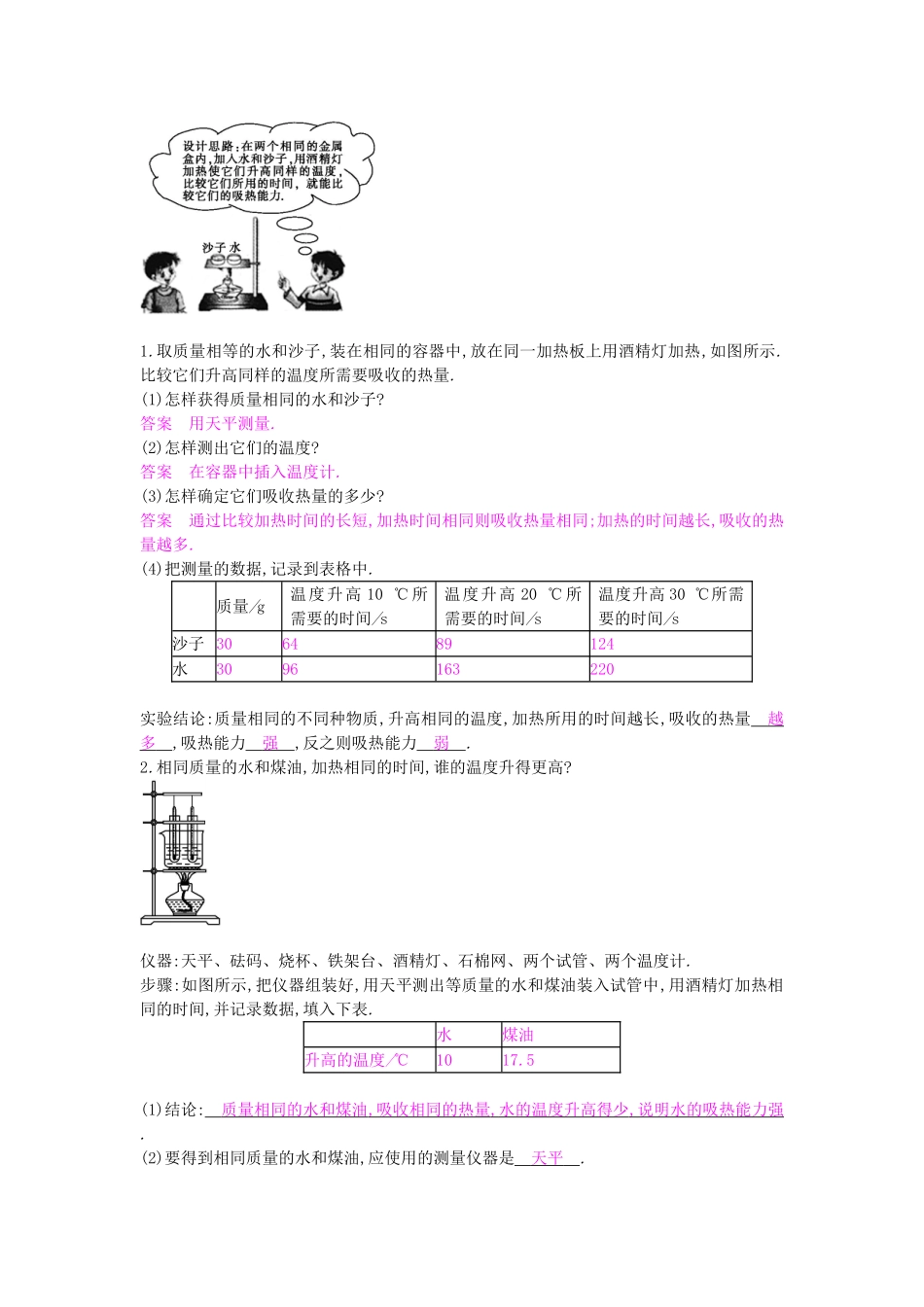 秋九年级物理上册 第12章 第3节 研究物质的比热容导学案1 （新版）沪粤版-沪粤版初中九年级上册物理学案_第2页