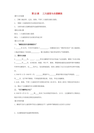 秋八年级历史上册 第五单元 人民解放战争的胜利 第22课 三大战役与全国解放导学案 岳麓版-岳麓版初中八年级上册历史学案
