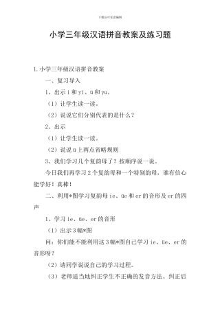 小学三年级汉语拼音教案及练习题