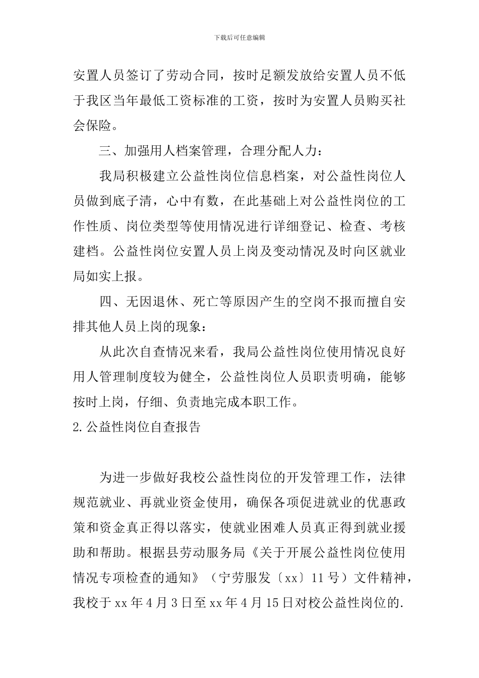 公益性岗位自查报告_第2页