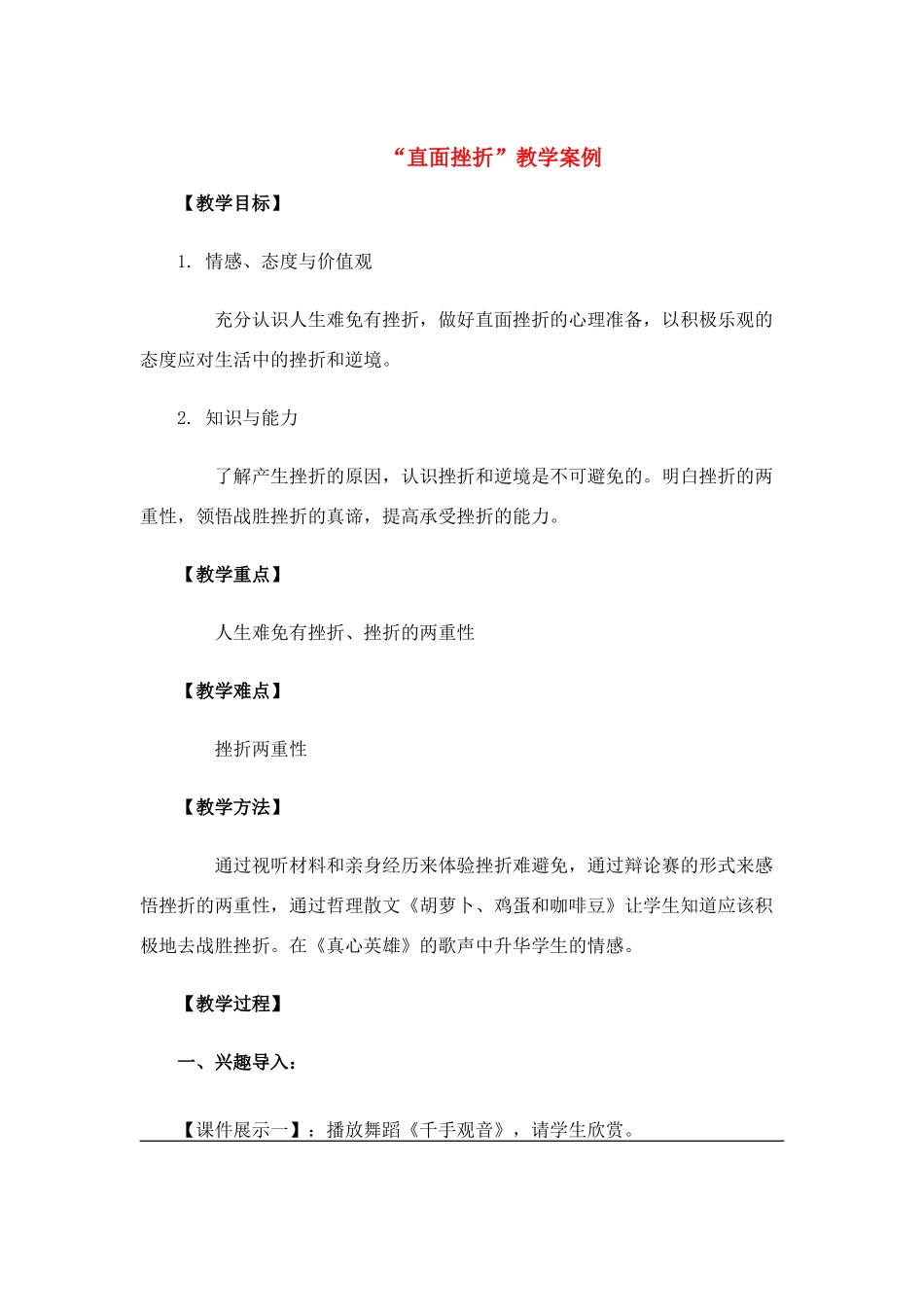 七年级政治“直面挫折”教学案例粤教版_第1页