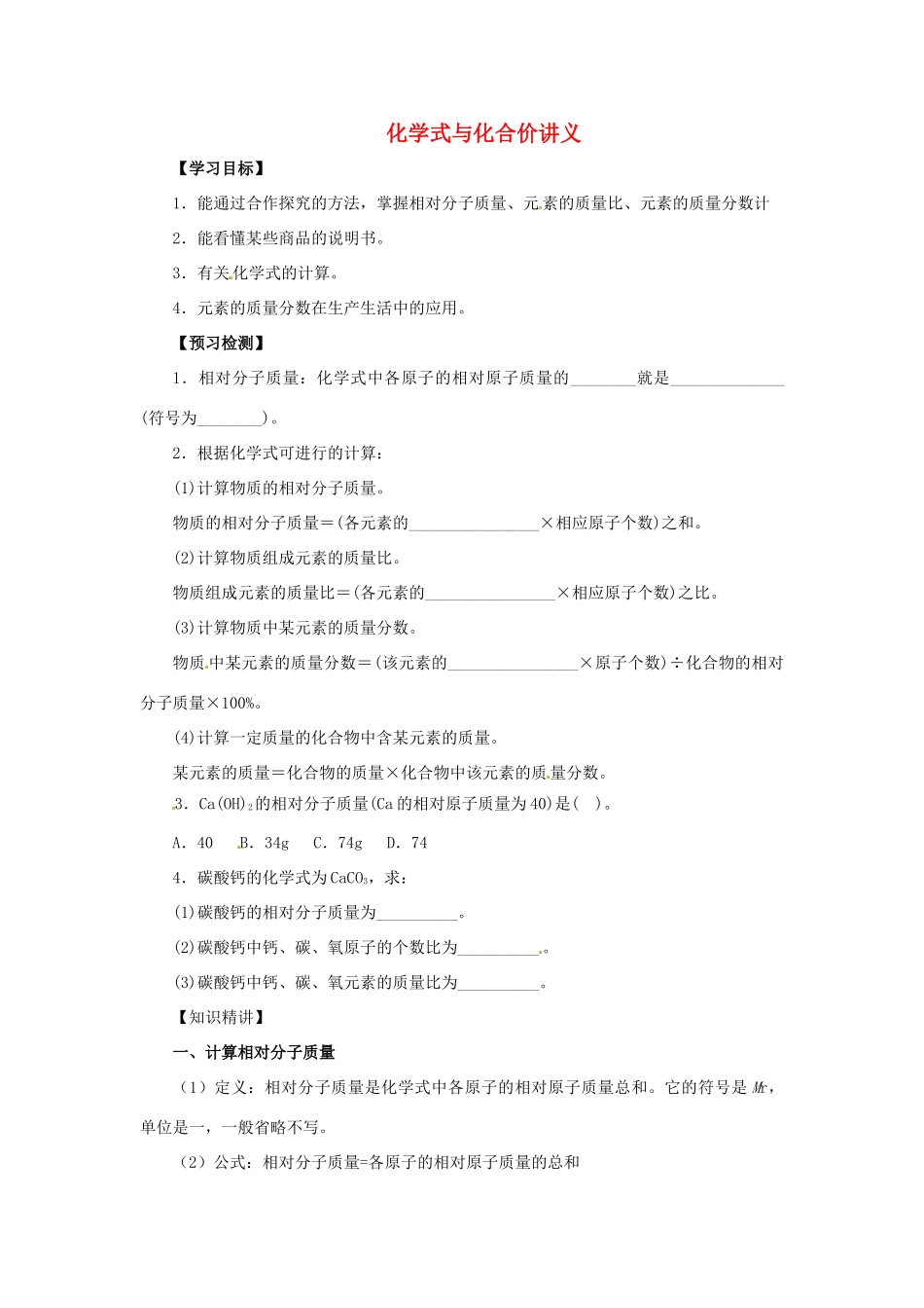 秋九年级化学上册 第4单元 课题4 化学式与化合价 4.4.3 化学式与化学价讲义 （新版）新人教版-（新版）新人教版初中九年级上册化学学案_第1页