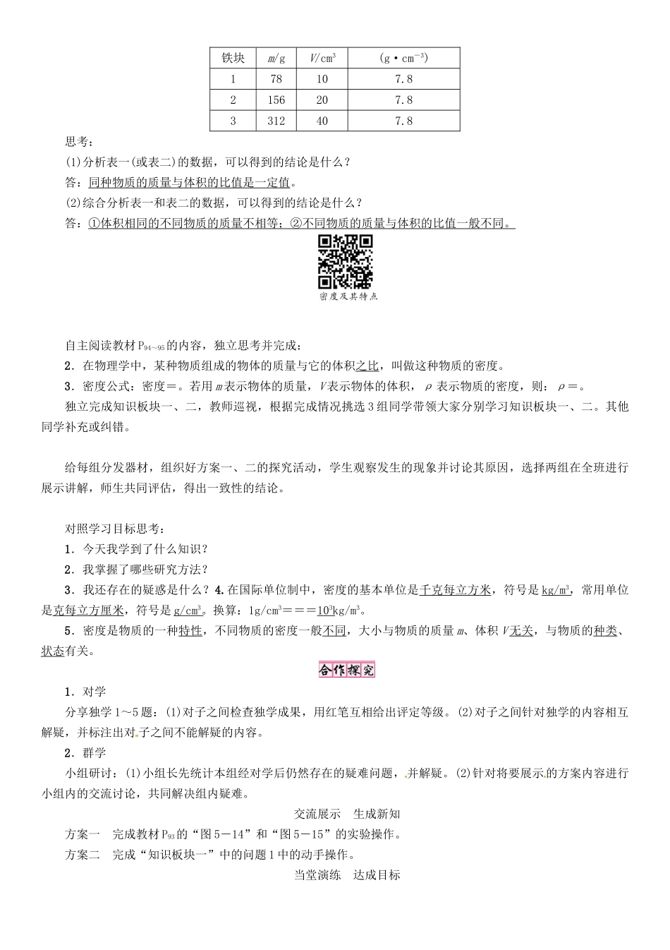 （贵阳专版）秋八年级物理全册 第5章 质量与密度 第3节 科学探究 物质的密度导学案 （新版）沪科版-（新版）沪科版初中八年级全册物理学案_第2页