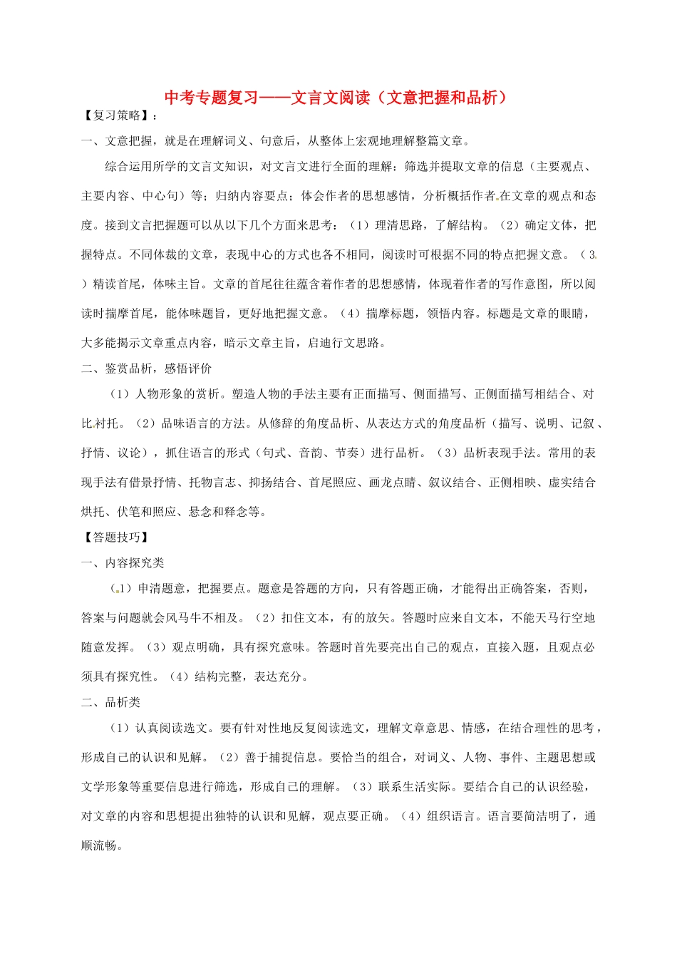 中考语文专题复习 文言文阅读（文意把握和品析）学案-人教版初中九年级全册语文学案_第1页