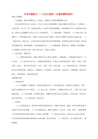 中考语文专题复习 文言文阅读（文意把握和品析）学案-人教版初中九年级全册语文学案