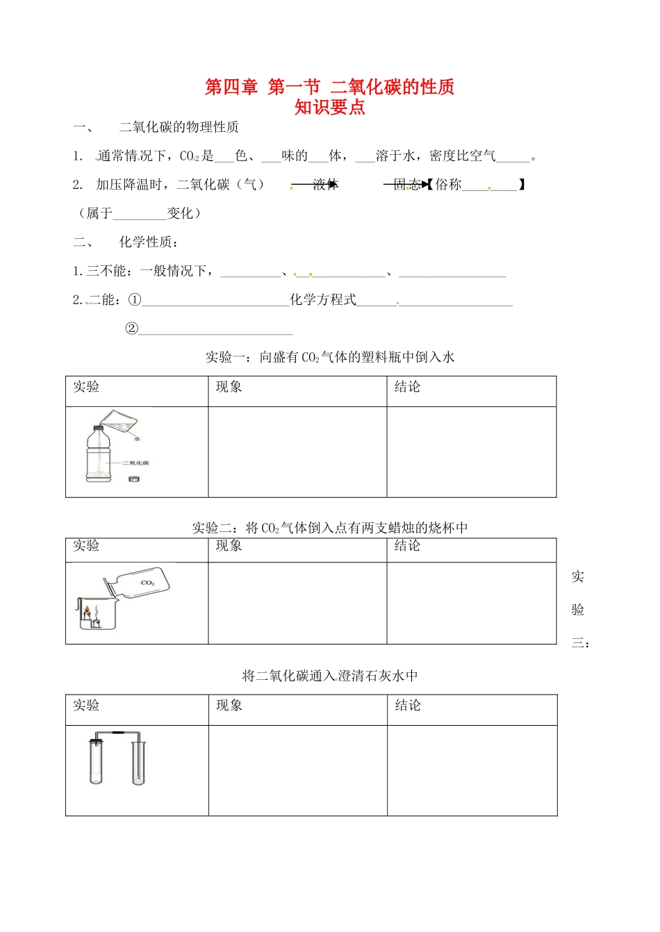 北京市延庆县第三中学九年级化学《二氧化碳的性质》学案_第1页