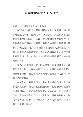 公司质检员个人工作总结