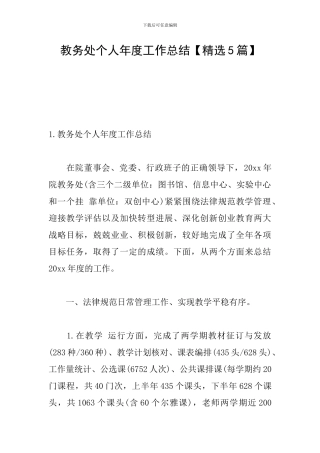 教务处个人年度工作总结