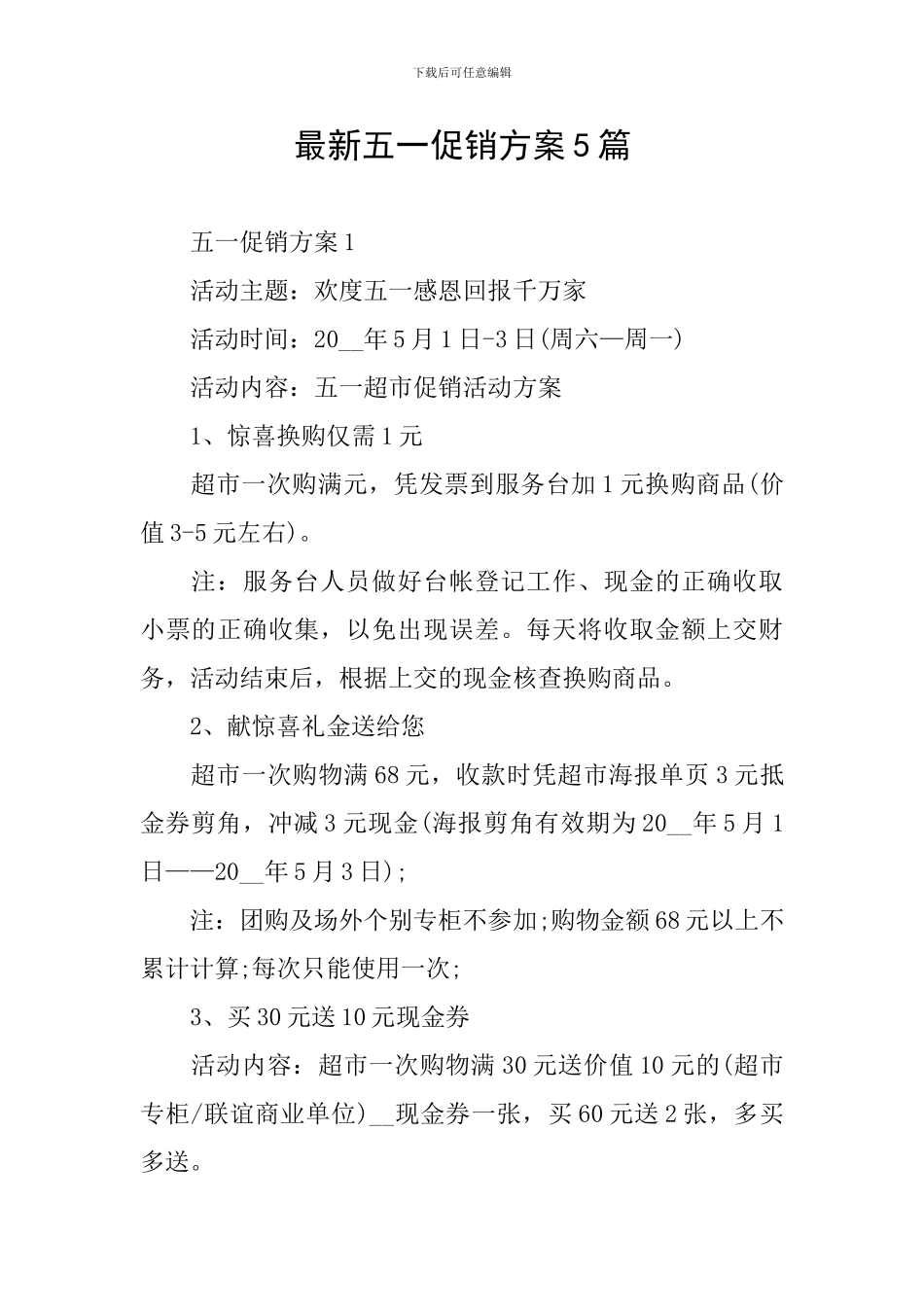 最新五一促销方案5篇_第1页